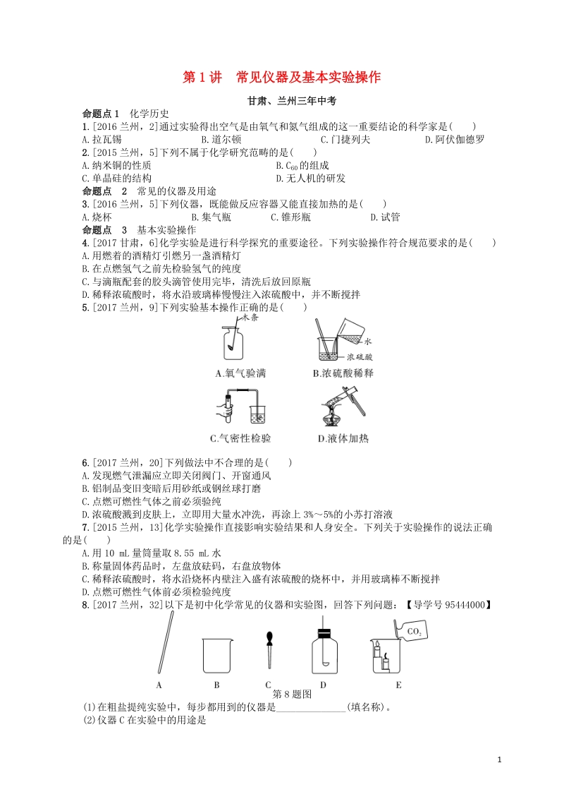 2018届中考化学复习 第1讲 常见仪器及基本实验操作练习.doc_第1页