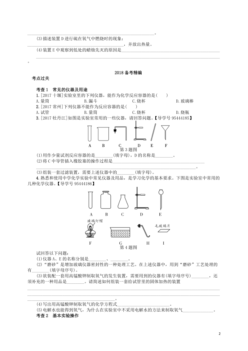 2018届中考化学复习 第1讲 常见仪器及基本实验操作练习.doc_第2页