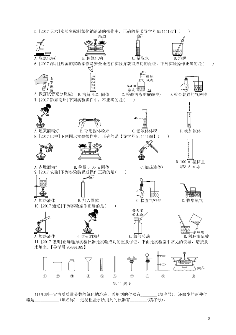 2018届中考化学复习 第1讲 常见仪器及基本实验操作练习.doc_第3页