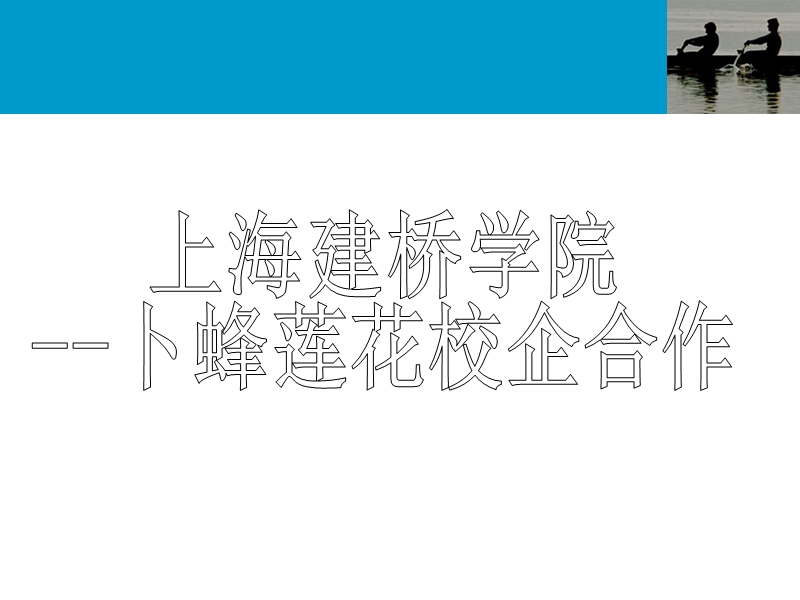 2007年9月上海建桥学院与卜蜂莲花签订了合作协议,校企合作的主要.ppt_第1页