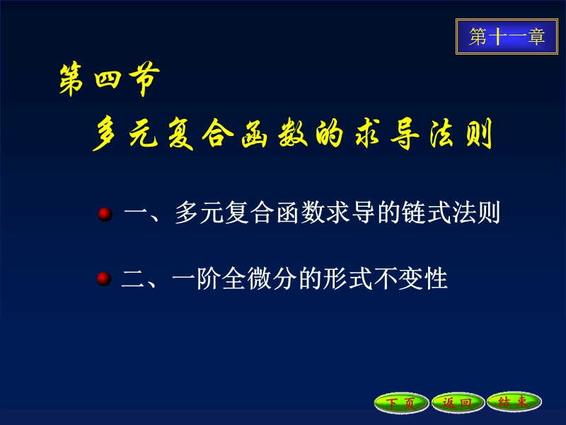 11-4多元复合函数的求导法则11.4.7.ppt_第1页