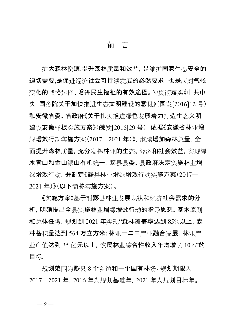 黟县林业增绿增效行动实施方案.doc_第2页