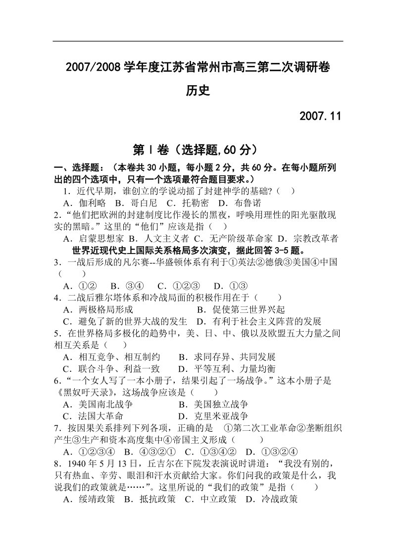 2007—2008学年度江苏省常州市高三第二次调研卷.doc_第1页