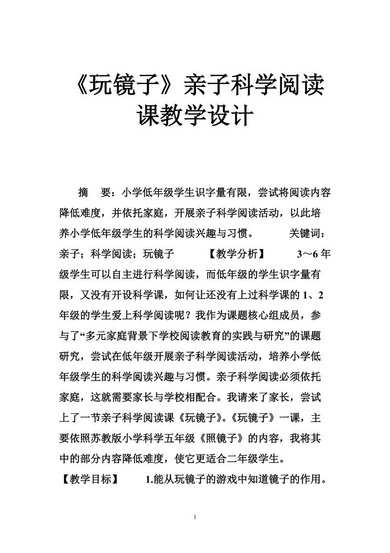 《玩镜子》亲子科学阅读课教学设计.doc_第1页