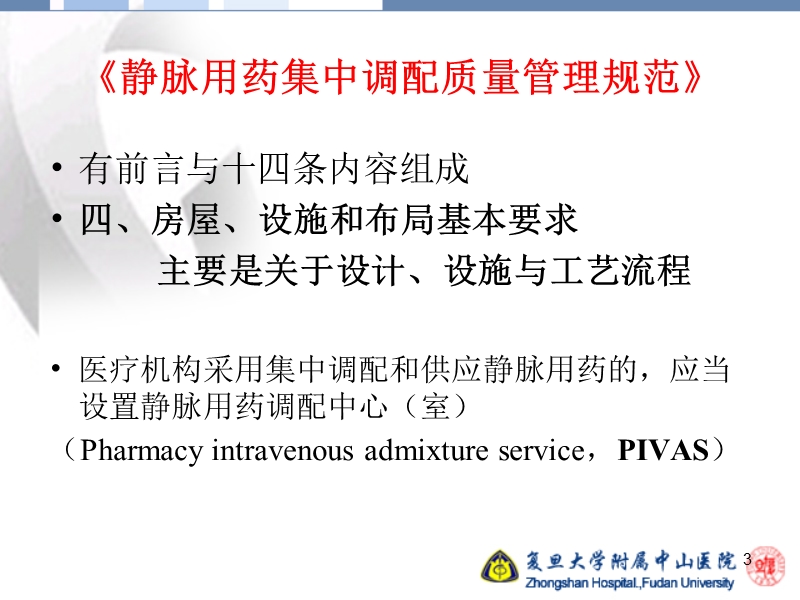 《pivas》第四条解读-设计、设施与工艺流程.ppt_第3页