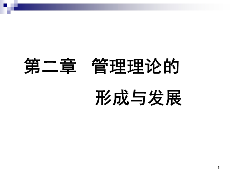 2 管理理论与管理思想定稿.ppt_第1页