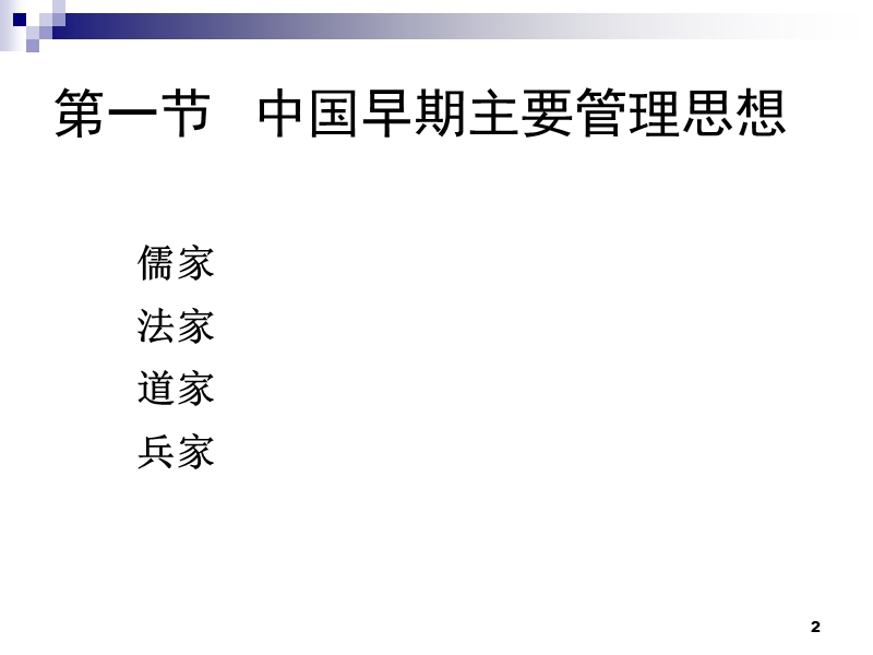 2 管理理论与管理思想定稿.ppt_第2页