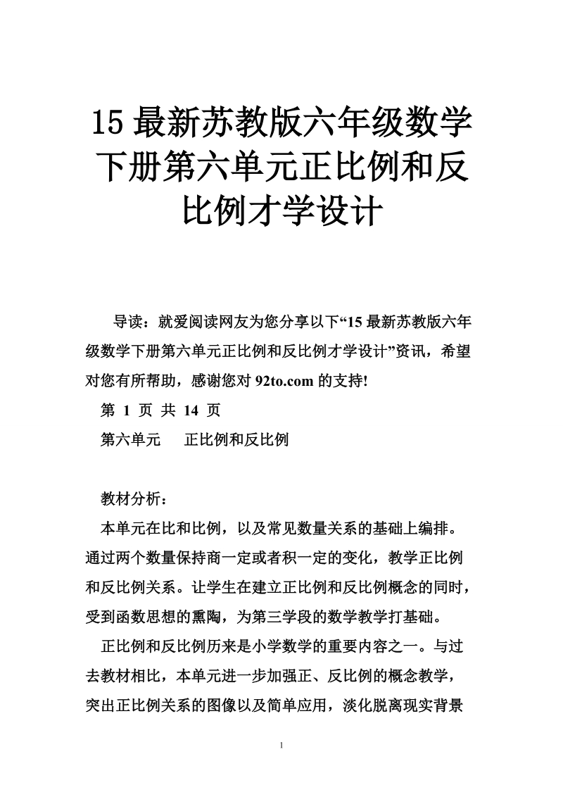 15最新苏教版六年级数学下册第六单元正比例和反比例才学设计.doc_第1页