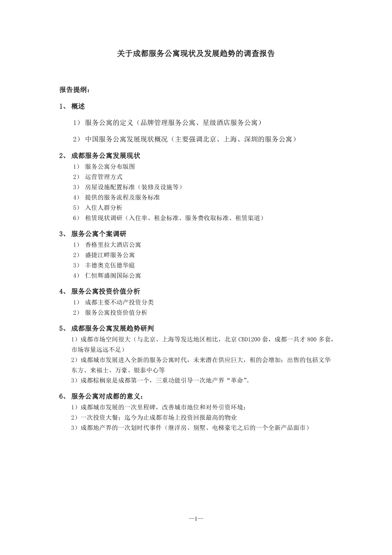 成都服务公寓现状及发展趋势调查报告.doc_第1页