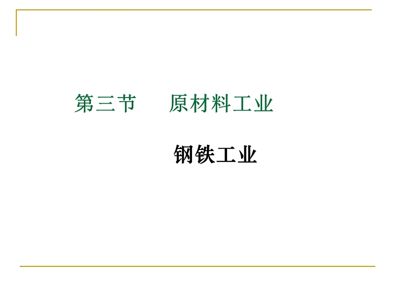 17钢铁工业.ppt_第1页