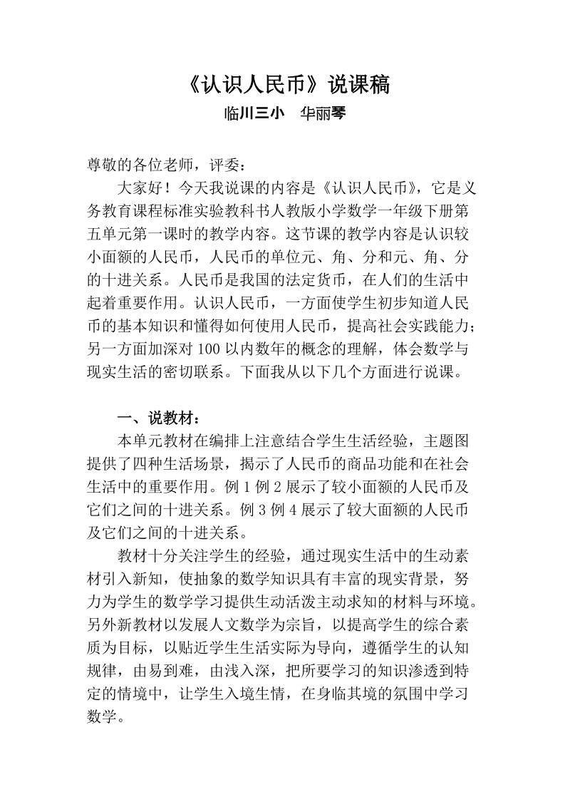 《认识人民币》说课稿.doc_第1页