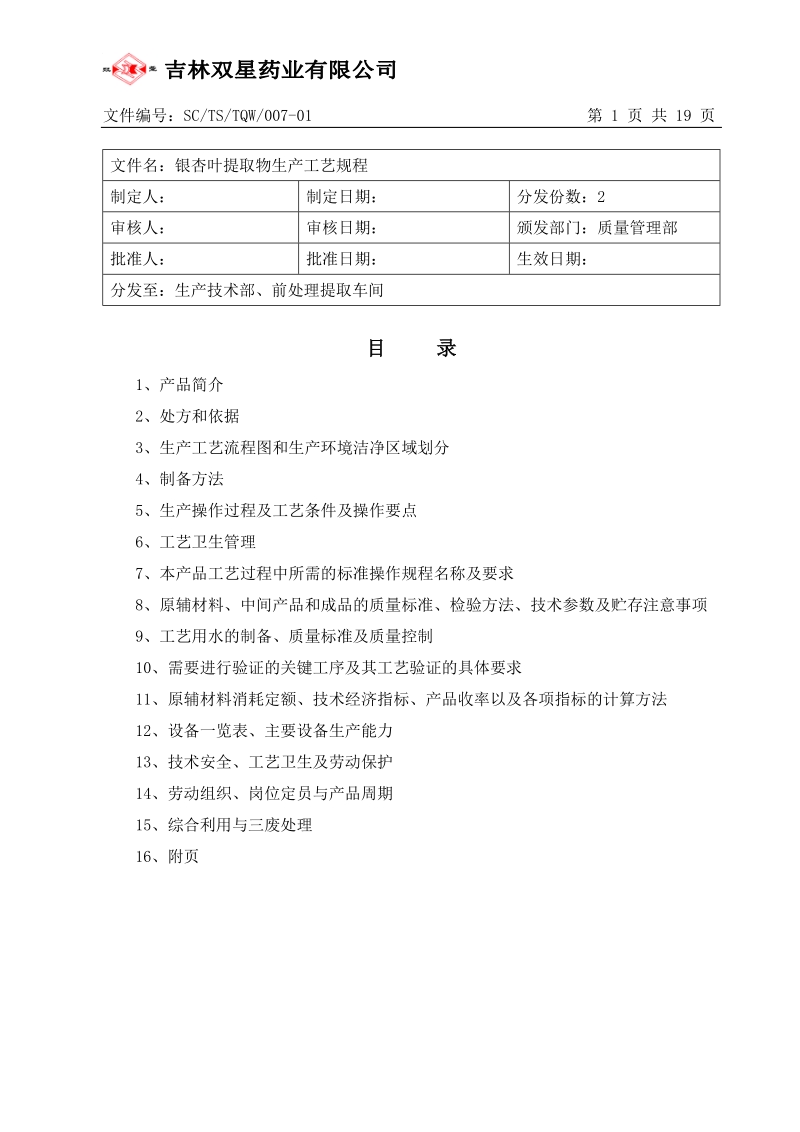 07.银杏叶提取物生产工艺规程.doc.doc_第1页