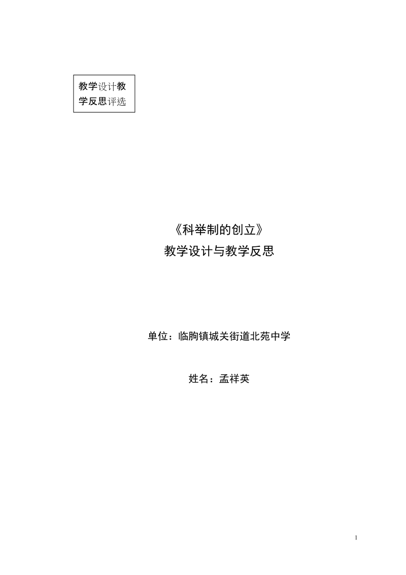 《科举制的创立》教学设计.doc.doc_第1页