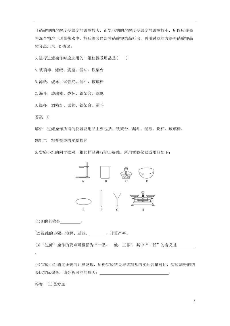 2018-2019学年高中化学 第一章 从实验学化学 第一节 第2课时《过滤、蒸发及so42-的检验》基础提升篇 新人教版必修1.doc_第3页