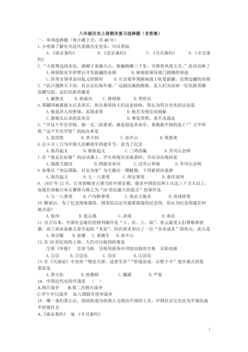 初二历史上册选择题100道 共160道.doc.doc_第1页