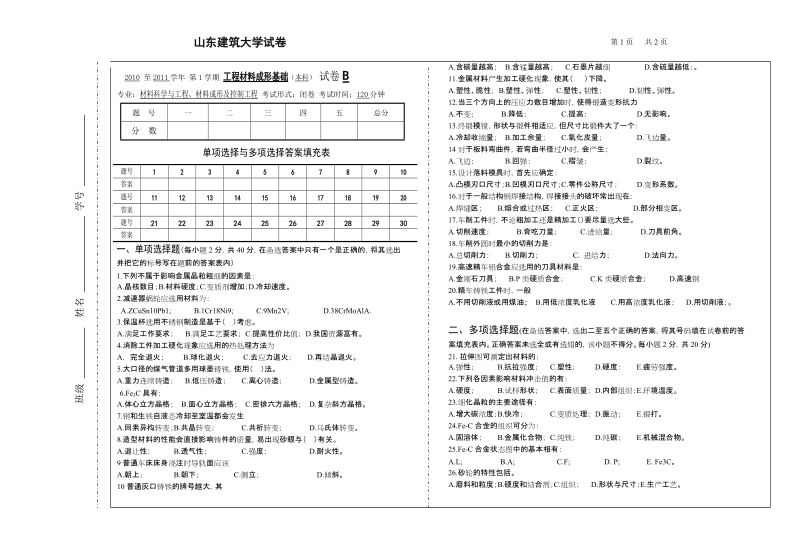 2007 至2008学年第1学期工程材料成形基础（本科） 试卷b.doc_第1页