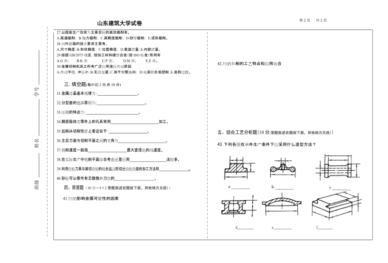 2007 至2008学年第1学期工程材料成形基础（本科） 试卷b.doc_第2页