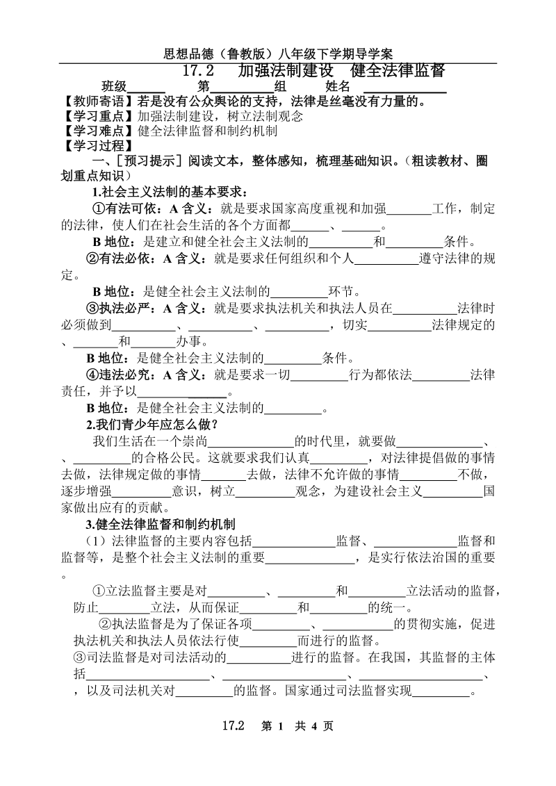 八年级17[一].2___加强法制建设__健全法律监督学案.doc.doc_第1页