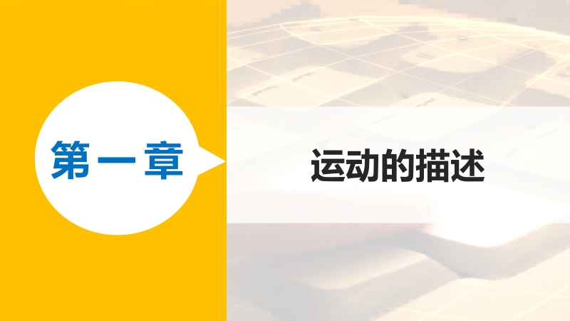 【新步步高】2015-2016物理教科版必修1课件：第一章11测定匀变速直线运动的加速度方案.pptx_第1页