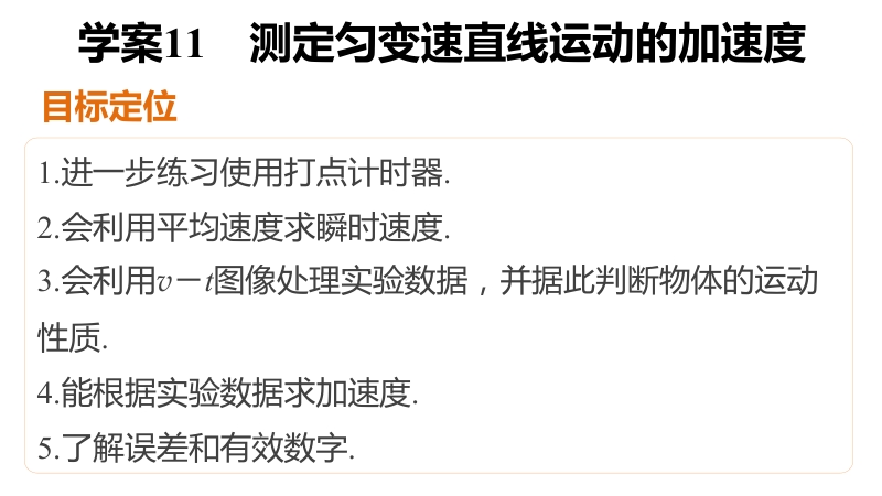 【新步步高】2015-2016物理教科版必修1课件：第一章11测定匀变速直线运动的加速度方案.pptx_第2页