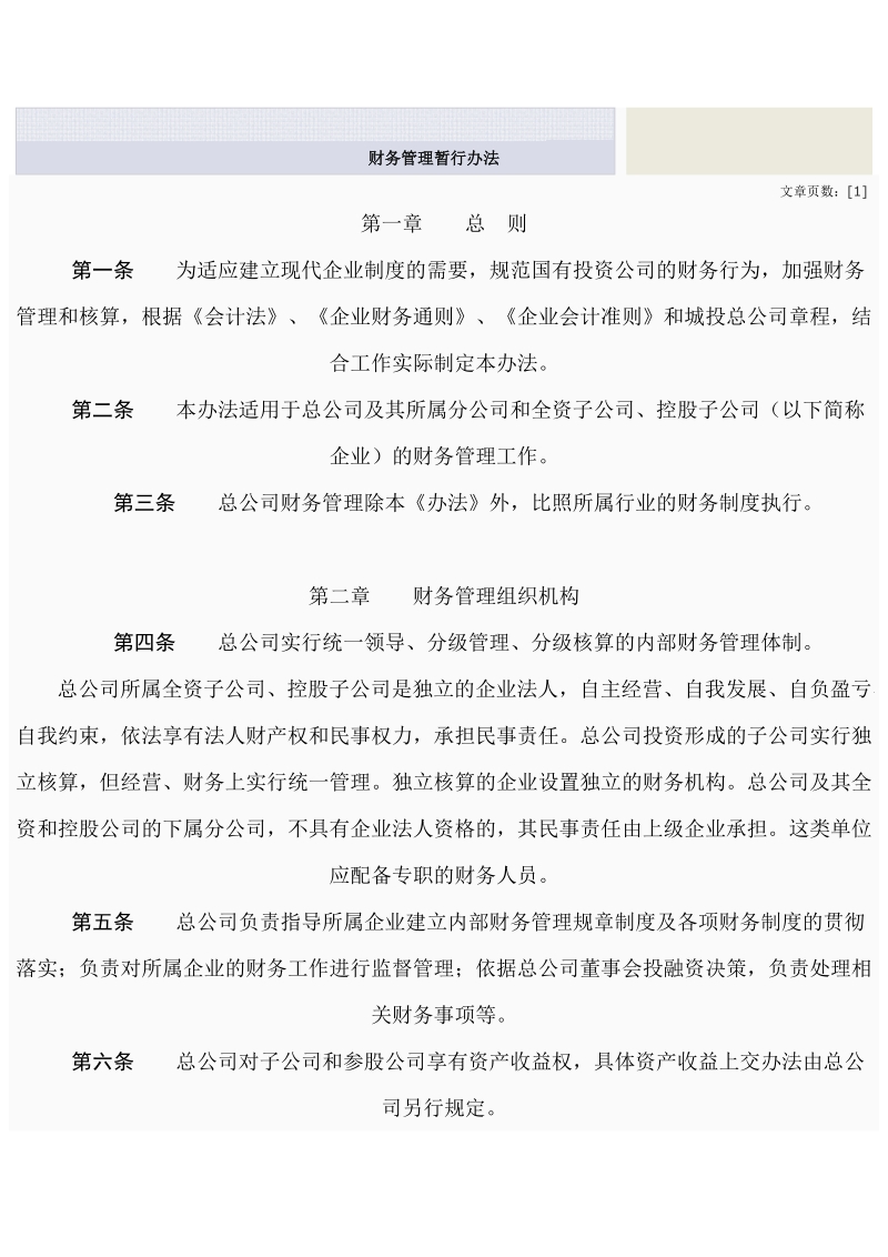 财务管理暂行办法.doc_第1页