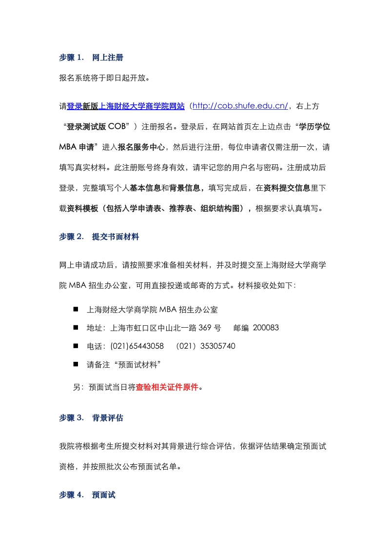 上海财经大学mba学历学位教育项目2012年报考注意事项.docx_第2页