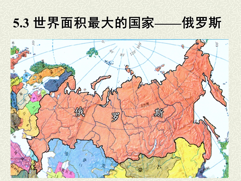 5.3 世界面积最大的国家——俄罗斯.ppt_第1页