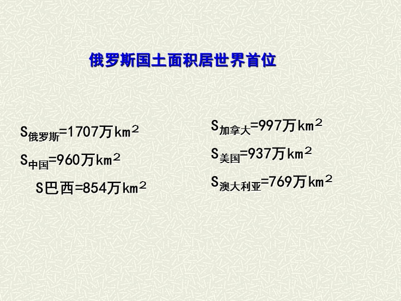 5.3 世界面积最大的国家——俄罗斯.ppt_第2页