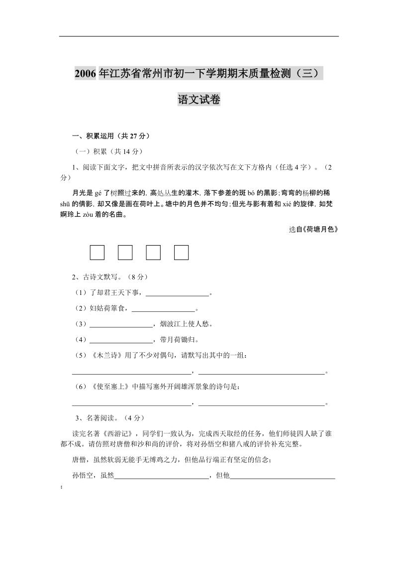 2006年江苏省常州市初一下学期期末质量检测（三）语文试卷.doc_第1页