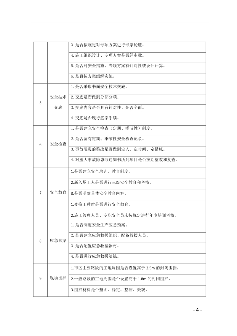 附件7施工工地安全生产条件自查表.docx_第2页