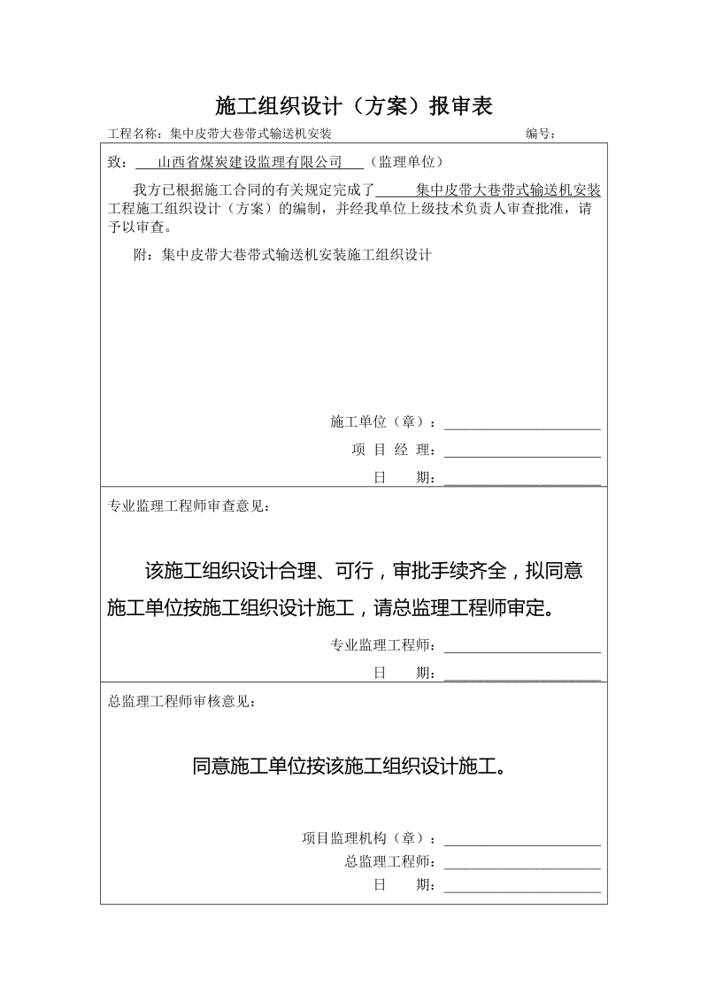 3集中皮带巷带式输送机安装施工技术资料.doc_第1页