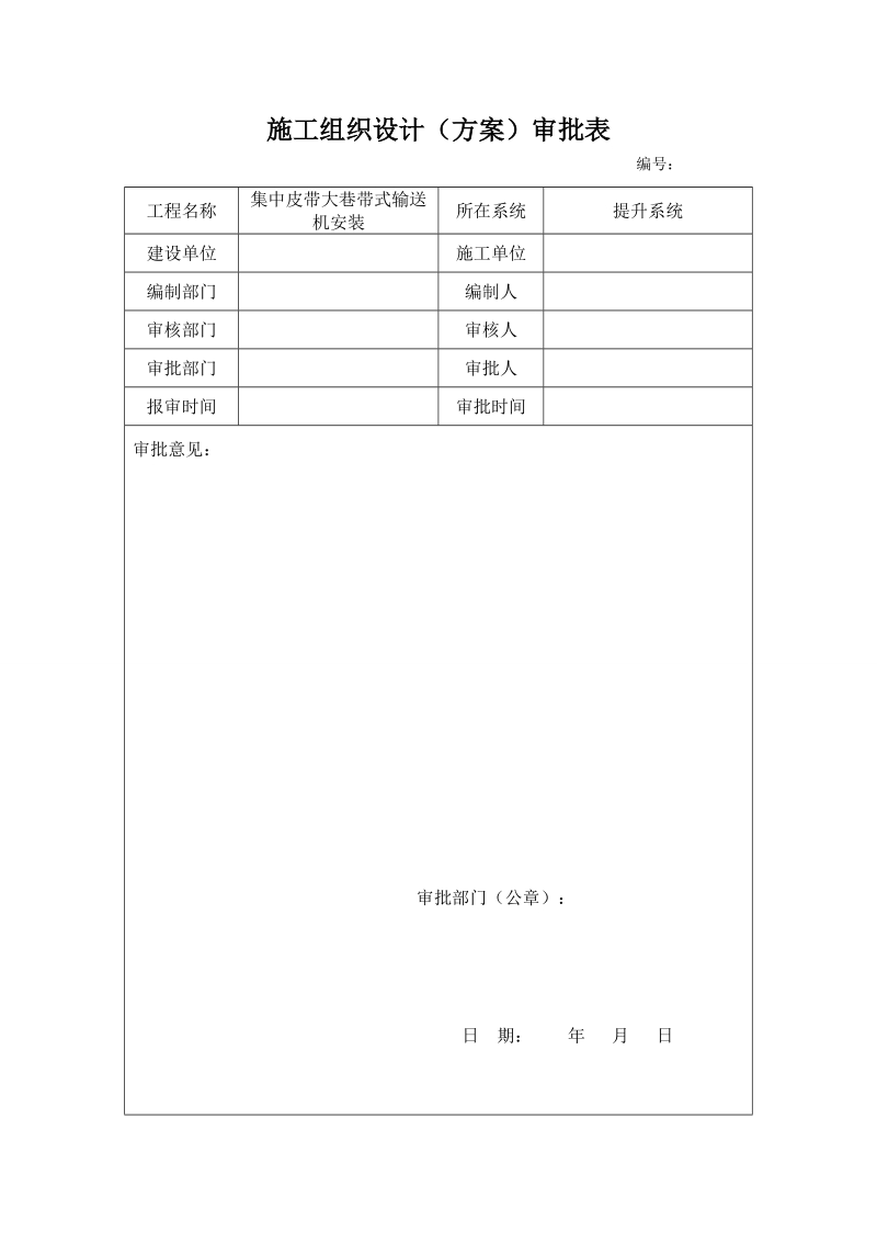 3集中皮带巷带式输送机安装施工技术资料.doc_第2页