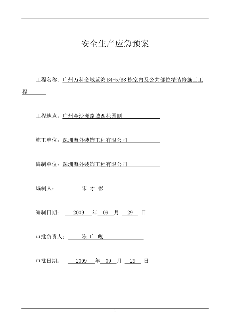 安全生产应急预案 (1)1.doc_第1页