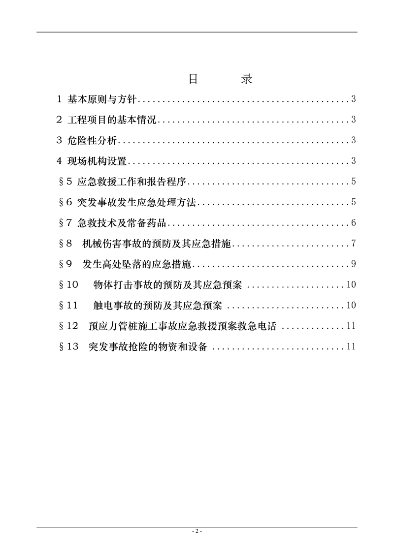 安全生产应急预案 (1)1.doc_第2页