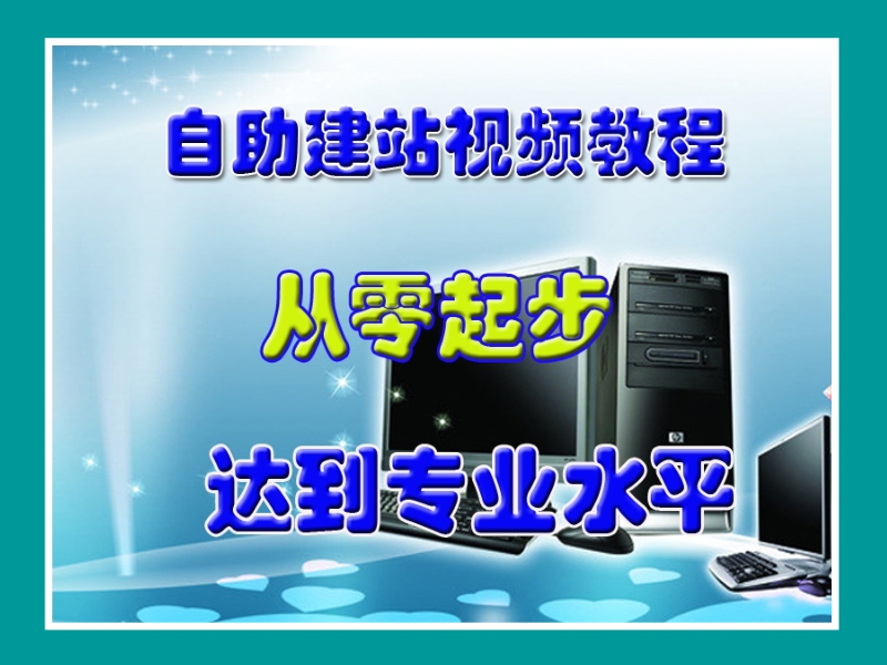 教你从零起步建网站全教程第一章：建站前的准备.pptx_第1页