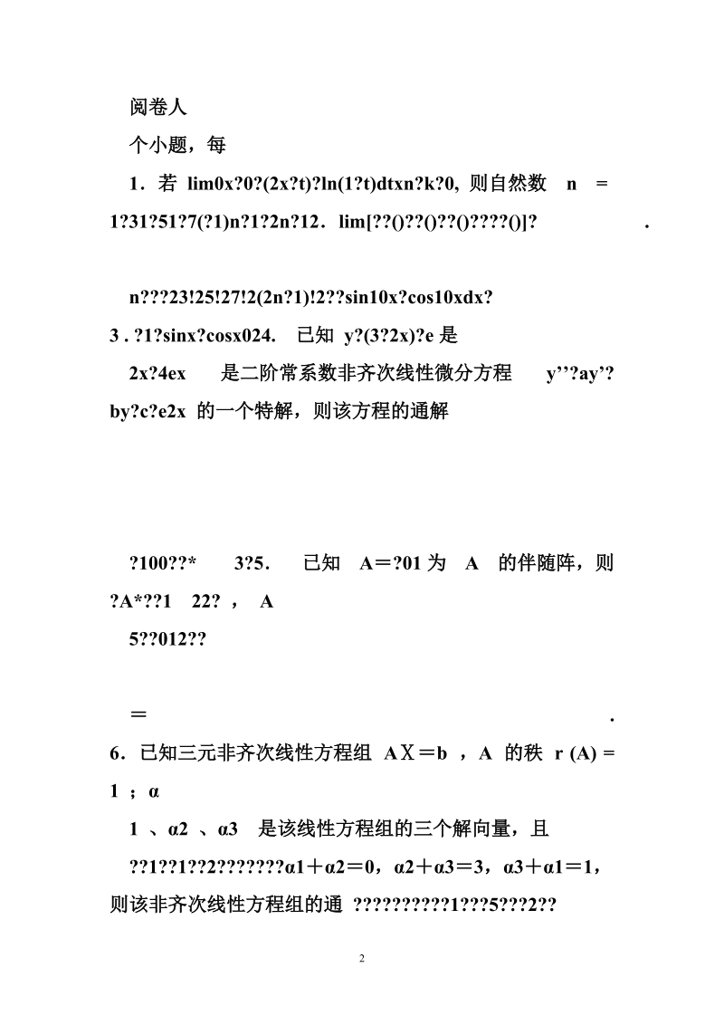 2005年浙江省普通高校2 2联考《高等数学b》.doc_第2页