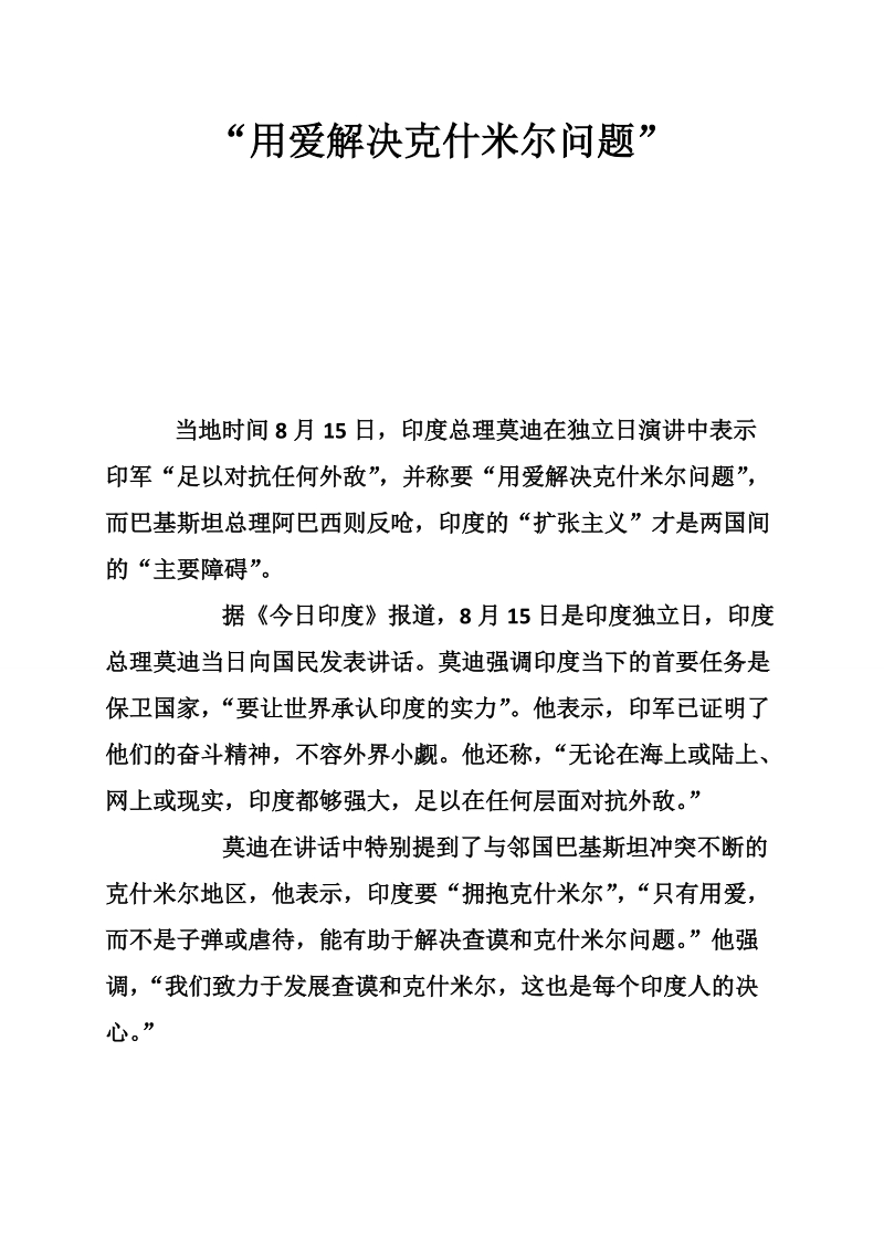 “用爱解决克什米尔问题”.doc_第1页