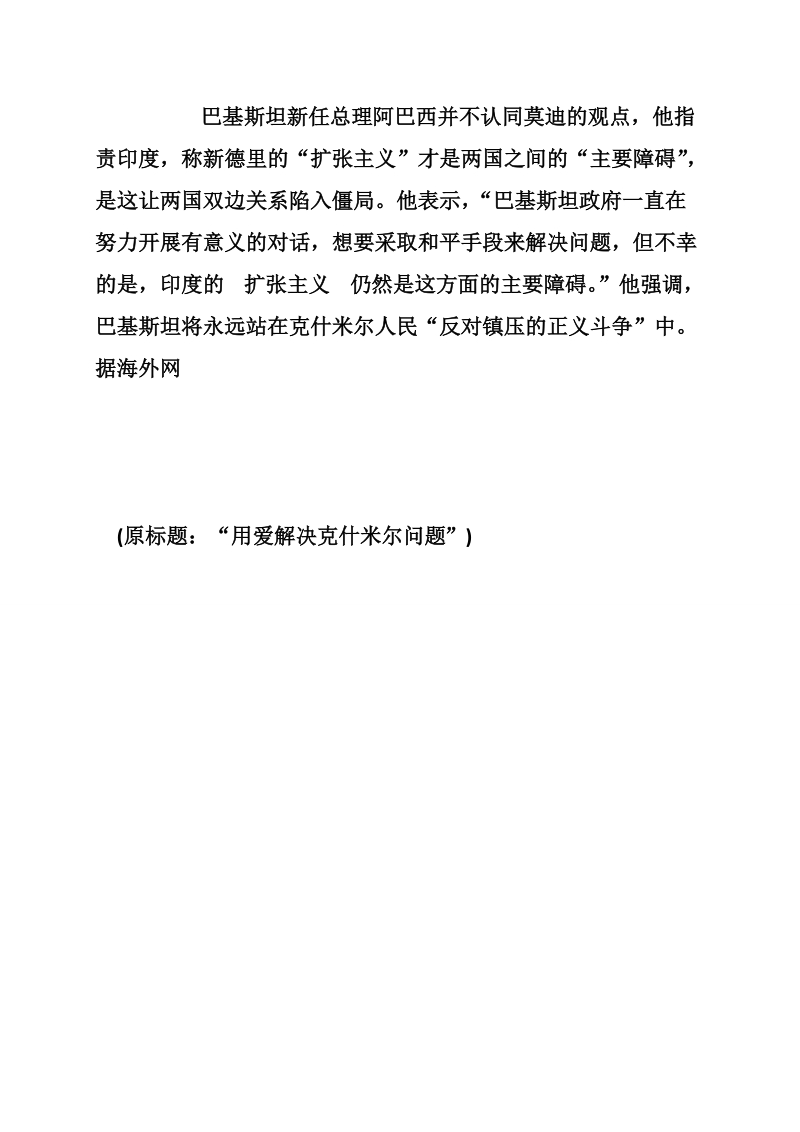 “用爱解决克什米尔问题”.doc_第2页