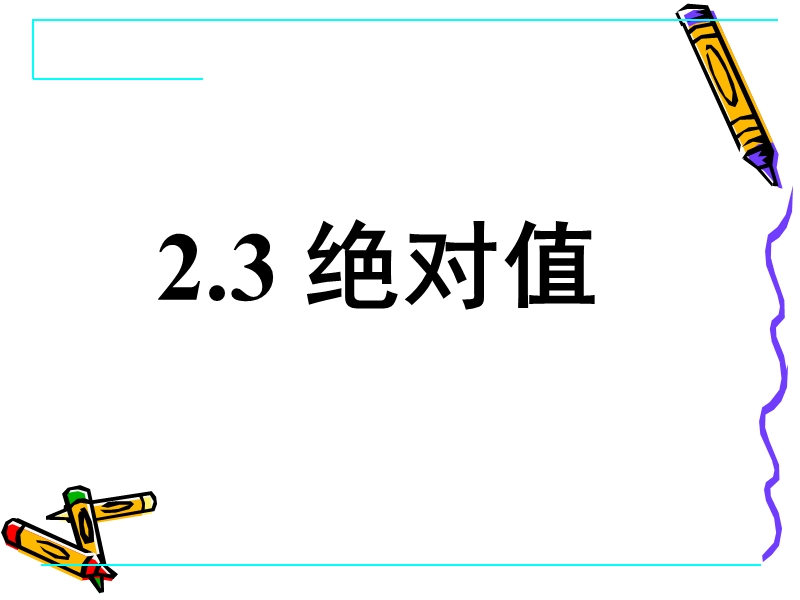 2.3_绝对值.ppt_第1页