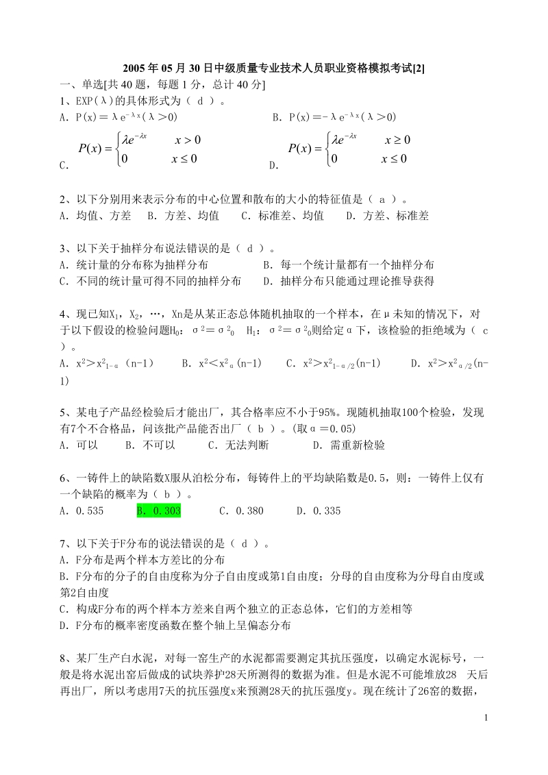 2005年质量工程师模拟试题3-1.doc_第1页