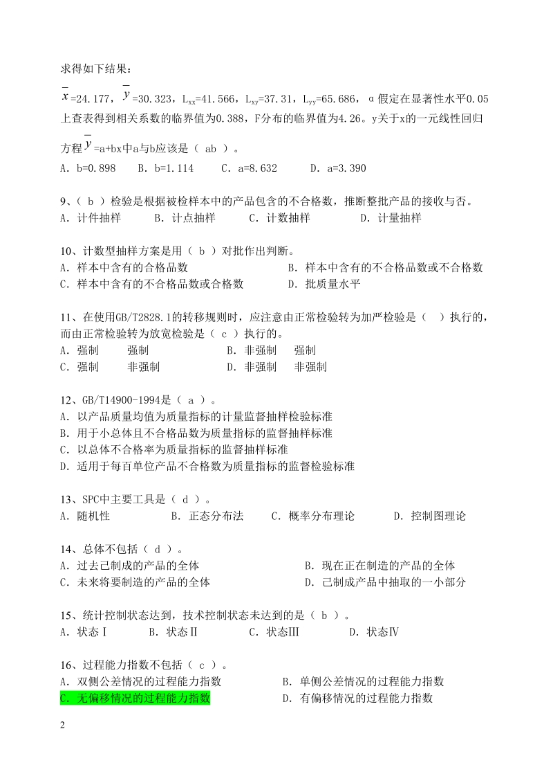 2005年质量工程师模拟试题3-1.doc_第2页