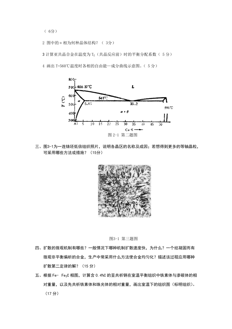 硕士研究生入学考试大纲-815金属学.doc_第3页