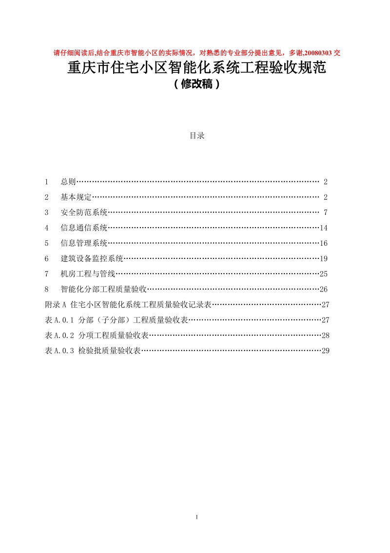 《重庆市住宅小区智能化系统工程验收规范》(修改稿).doc_第1页