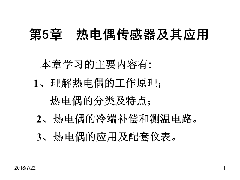 《自动检测技术及应用》第5章 热电偶传感器及其应用.ppt_第1页