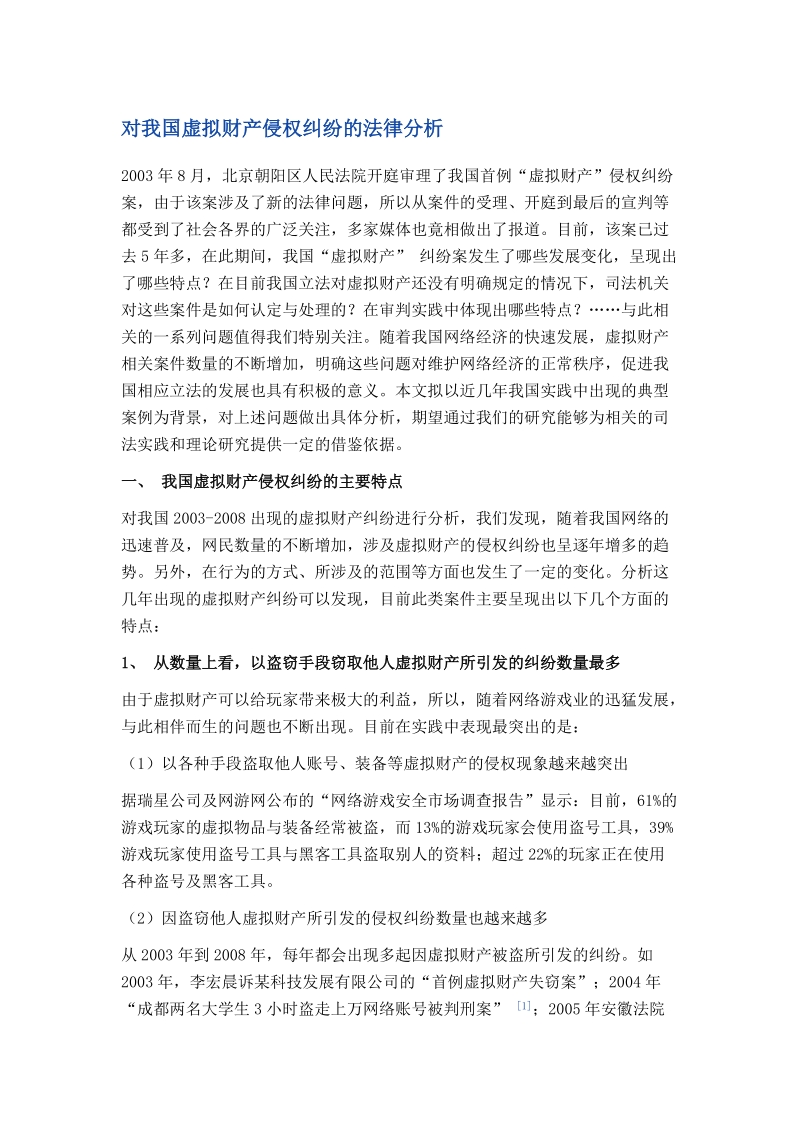 对我国虚拟财产侵权纠纷的法律分析.doc_第1页