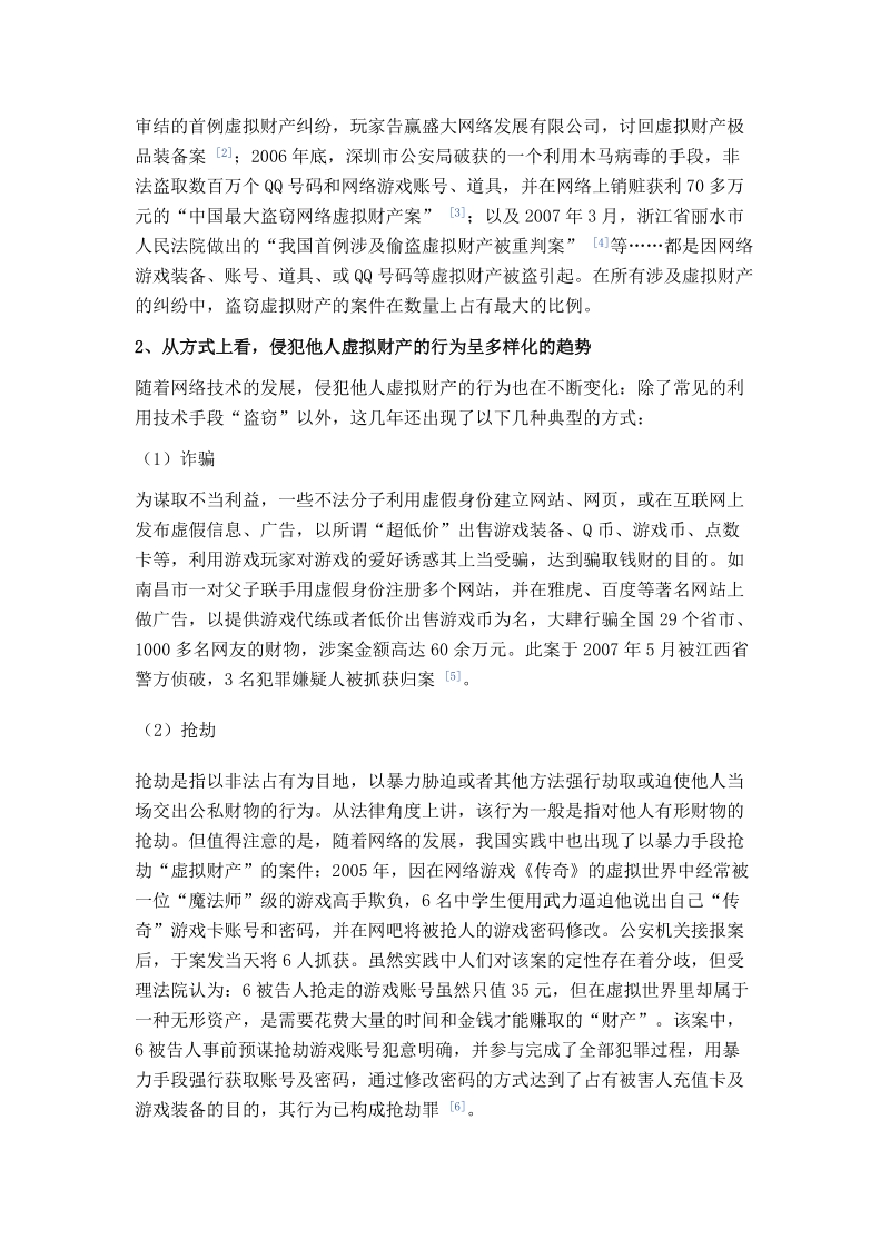 对我国虚拟财产侵权纠纷的法律分析.doc_第2页