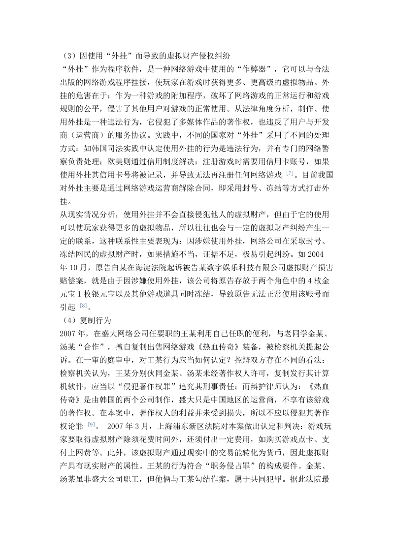 对我国虚拟财产侵权纠纷的法律分析.doc_第3页