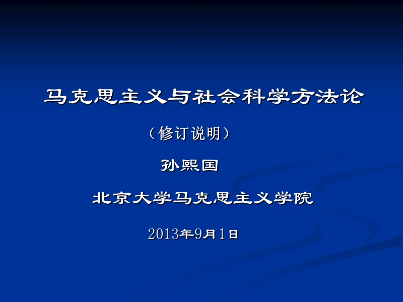 “马克思主义与社会科学方法论”课ppt.ppt_第1页