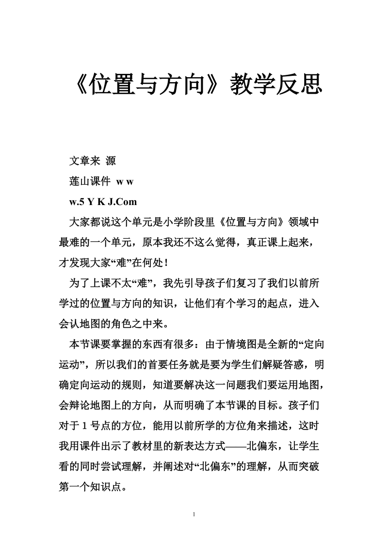 《位置与方向》教学反思.doc_第1页