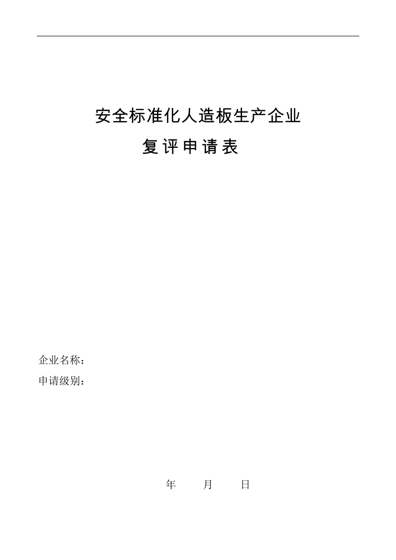 安全标准化人造板生产企业.doc_第1页